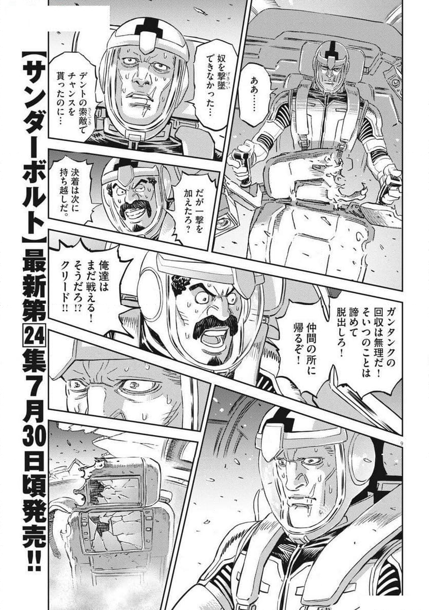 機動戦士ガンダム サンダーボルト - 第205話 - Page 9