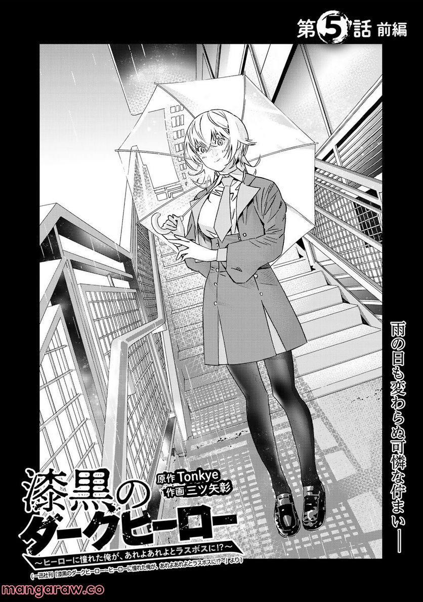 漆黒のダークヒーロー～ヒーローに憧れた俺が、あれよあれよとラスボスに!?～ 第5.1話 - Trang 2