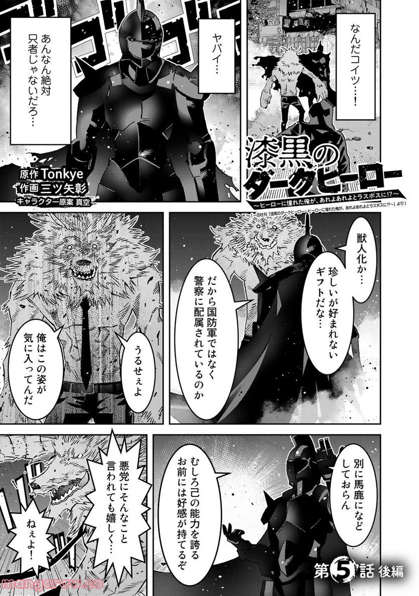 漆黒のダークヒーロー～ヒーローに憧れた俺が、あれよあれよとラスボスに!?～ 第5.2話 - Trang 1