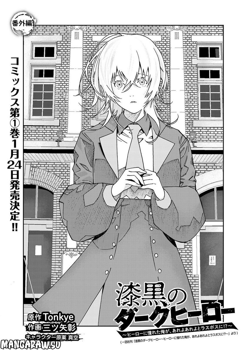 漆黒のダークヒーロー～ヒーローに憧れた俺が、あれよあれよとラスボスに!?～ 第5.3話 - Trang 1