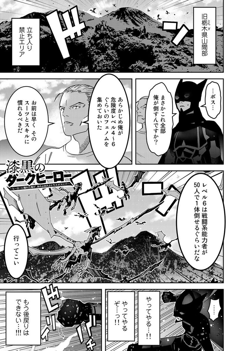 漆黒のダークヒーロー～ヒーローに憧れた俺が、あれよあれよとラスボスに!?～ - 第7話 - Page 1