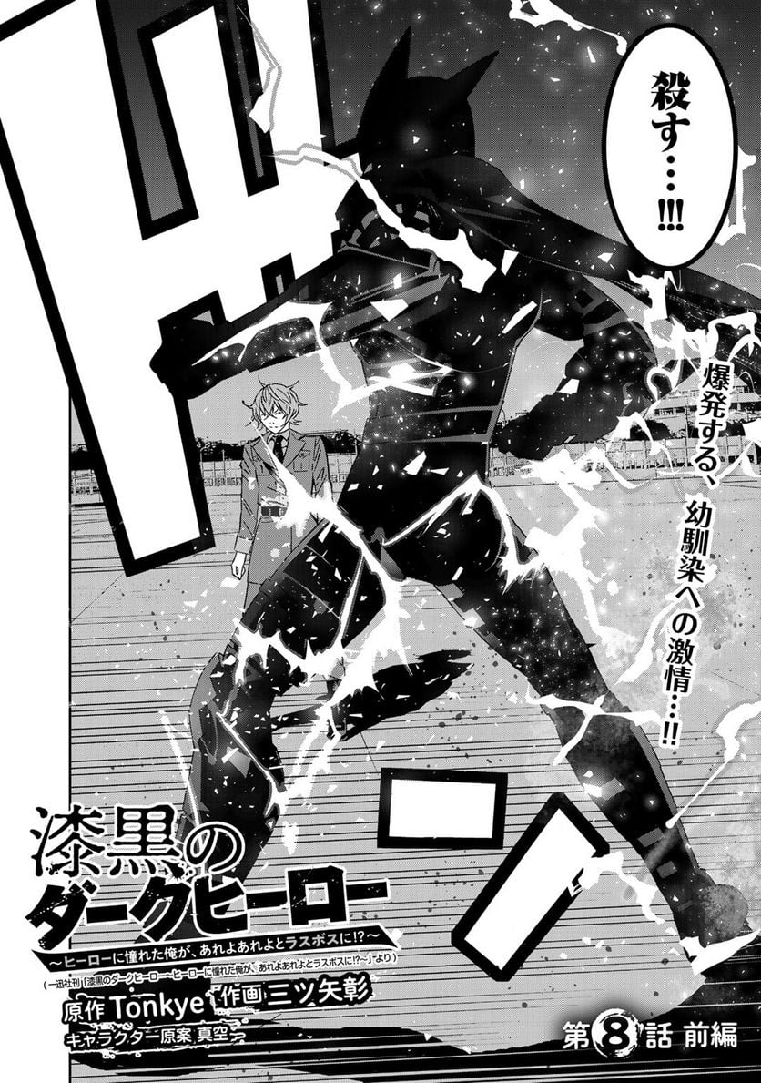 漆黒のダークヒーロー～ヒーローに憧れた俺が、あれよあれよとラスボスに!?～ 第8.1話 - Trang 2
