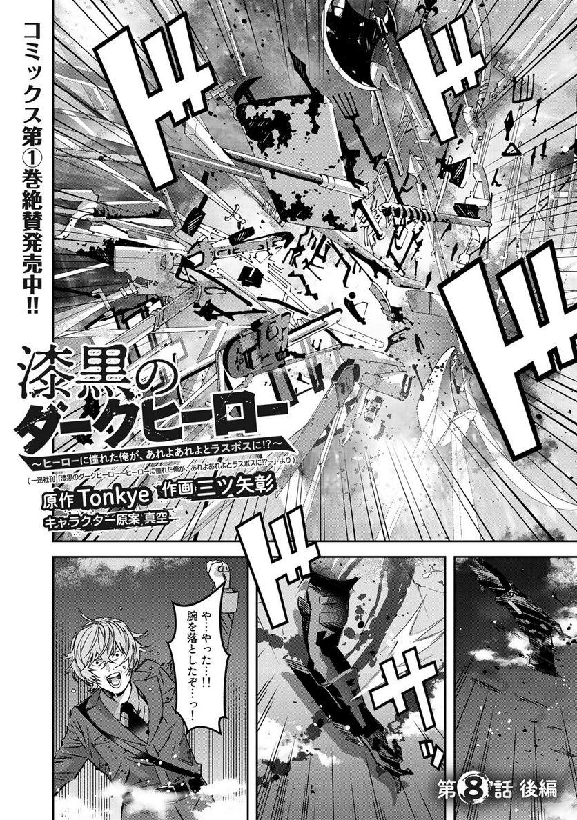 漆黒のダークヒーロー～ヒーローに憧れた俺が、あれよあれよとラスボスに!?～ 第8.2話 - Trang 3