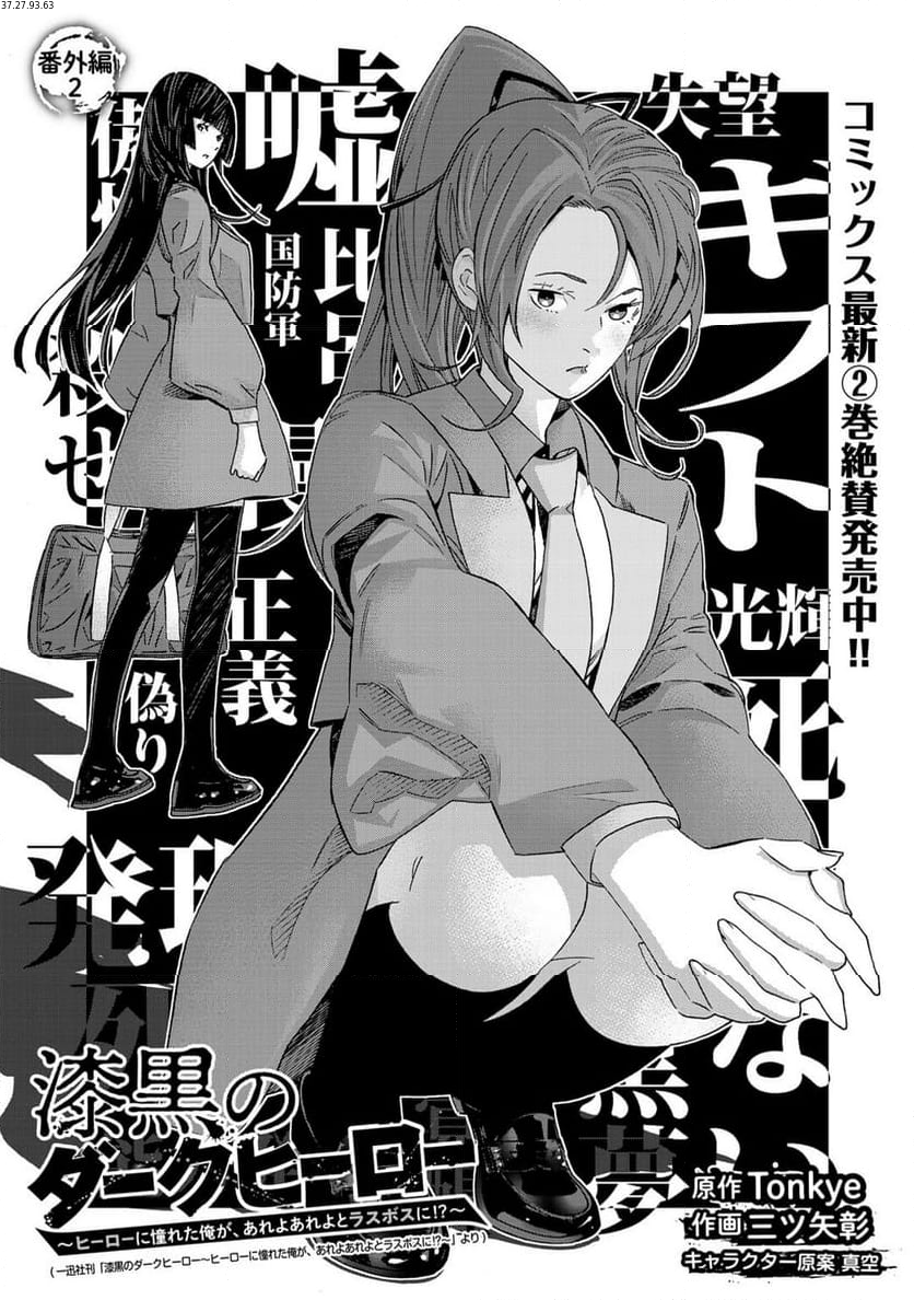 漆黒のダークヒーロー～ヒーローに憧れた俺が、あれよあれよとラスボスに!?～ 第10.5話 - Trang 1