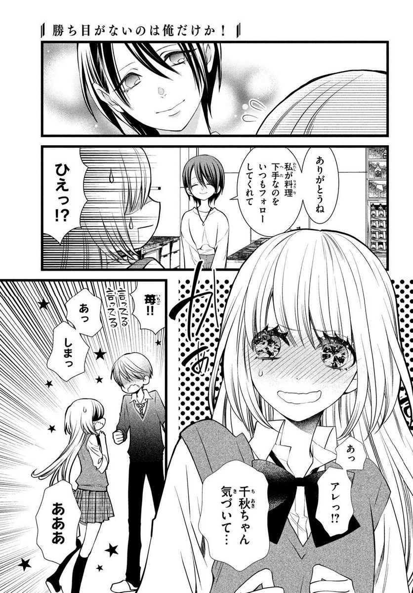 勝ち目がないのは俺だけか！ - 第11話 - Page 7