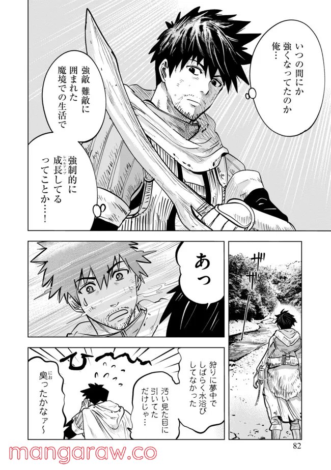 魔境生活～崖っぷち冒険者が引きこもるには広すぎる～ - 第5話 - Page 8