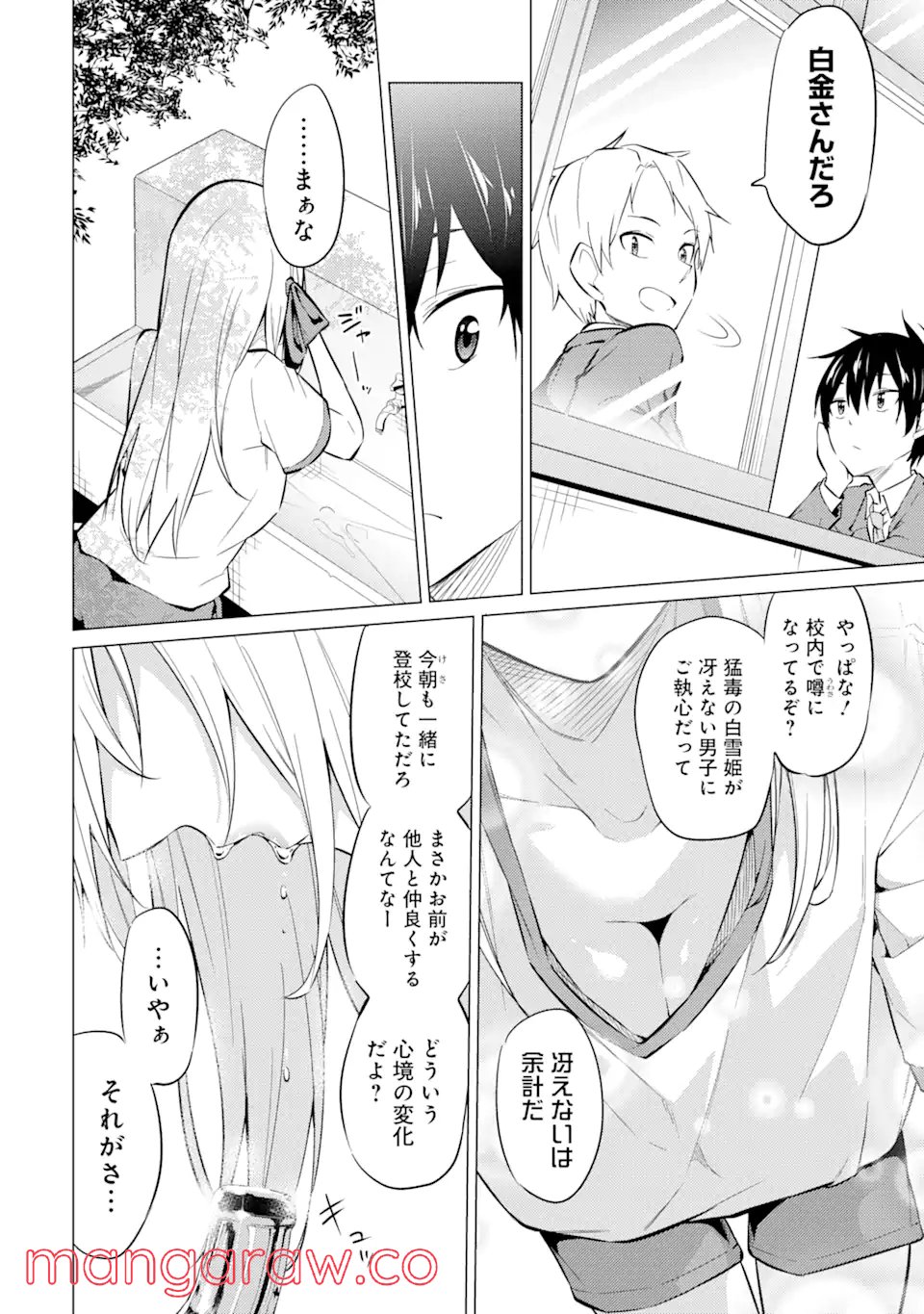 やたらと察しのいい俺は、毒舌クーデレ美少女の小さなデレも見逃さずにぐいぐいいく 第3.1話 - Trang 14