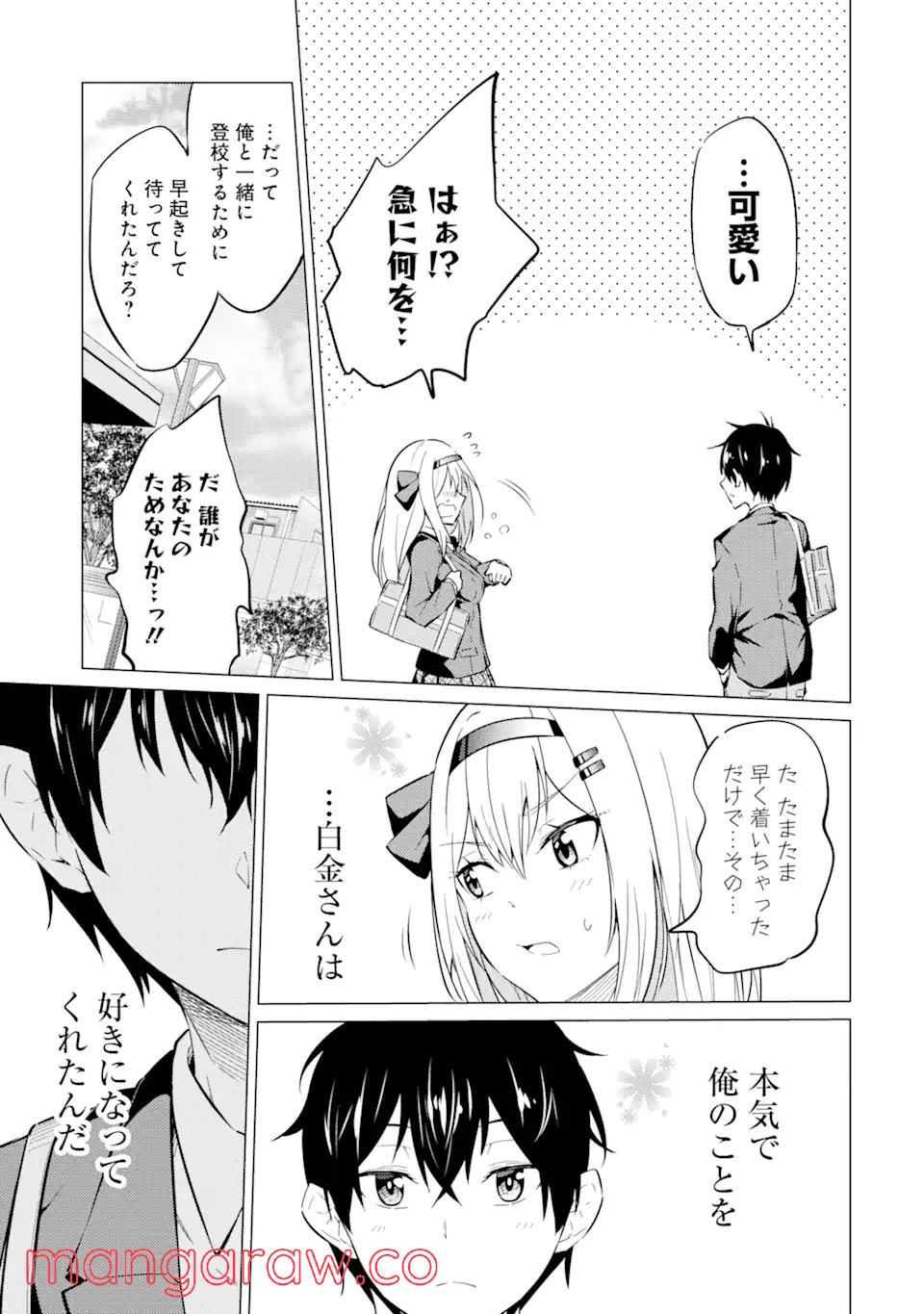 やたらと察しのいい俺は、毒舌クーデレ美少女の小さなデレも見逃さずにぐいぐいいく 第3.1話 - Trang 7