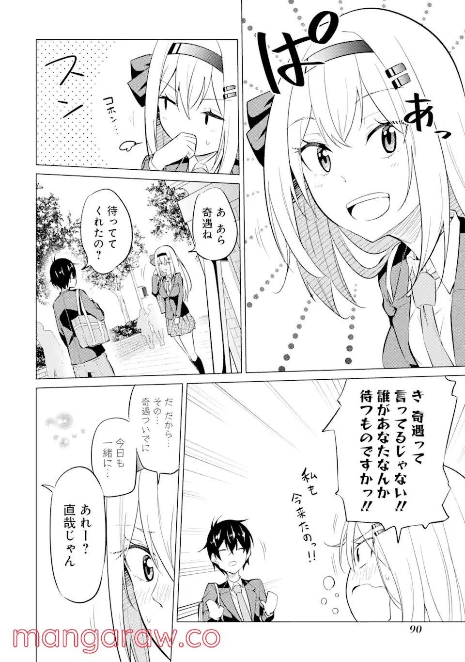 やたらと察しのいい俺は、毒舌クーデレ美少女の小さなデレも見逃さずにぐいぐいいく 第3.2話 - Trang 1