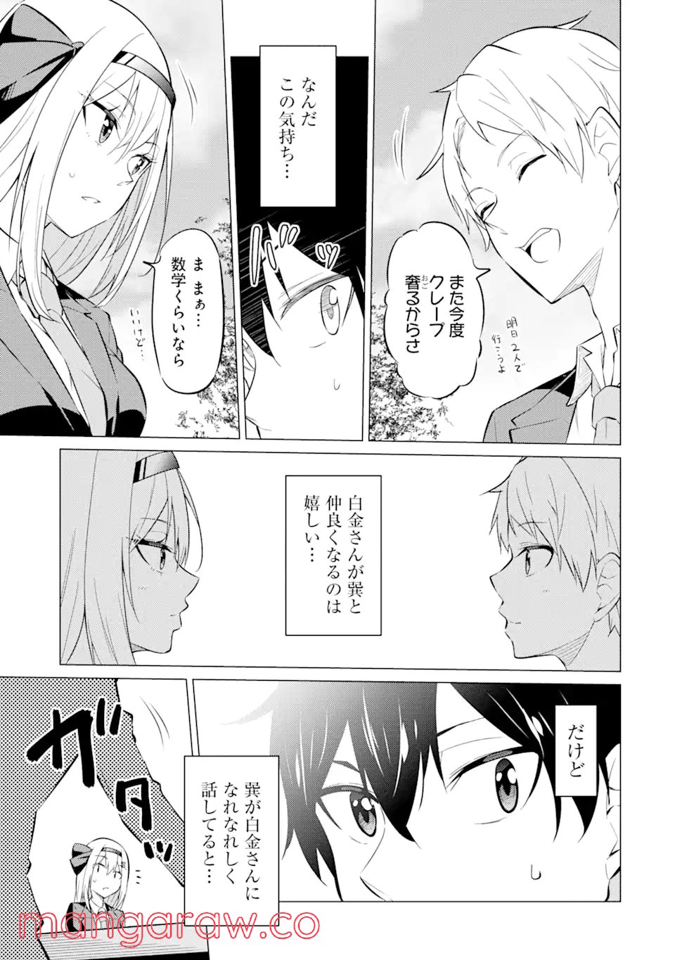 やたらと察しのいい俺は、毒舌クーデレ美少女の小さなデレも見逃さずにぐいぐいいく 第3.2話 - Trang 22