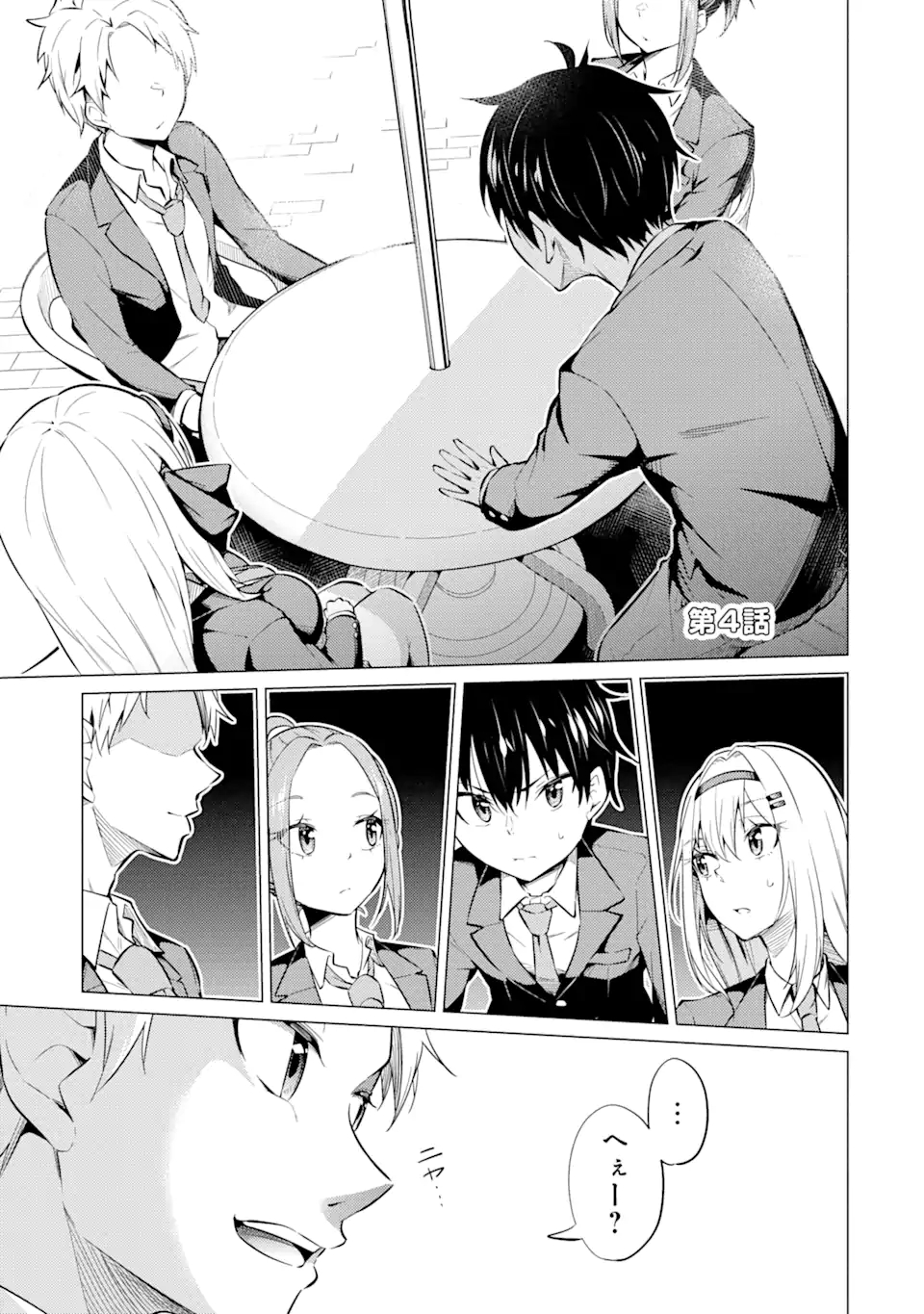 やたらと察しのいい俺は、毒舌クーデレ美少女の小さなデレも見逃さずにぐいぐいいく 第4.1話 - Trang 1