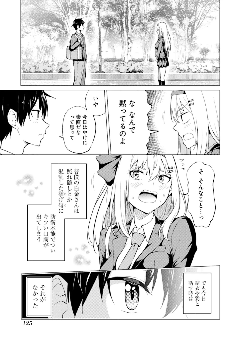 やたらと察しのいい俺は、毒舌クーデレ美少女の小さなデレも見逃さずにぐいぐいいく 第4.1話 - Trang 13