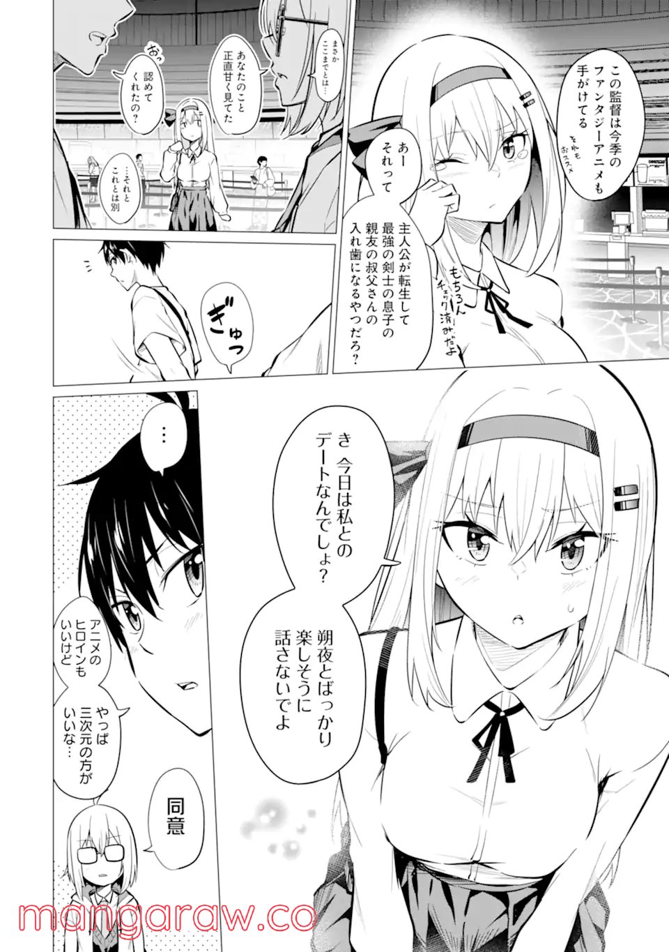 やたらと察しのいい俺は、毒舌クーデレ美少女の小さなデレも見逃さずにぐいぐいいく 第6.1話 - Trang 2