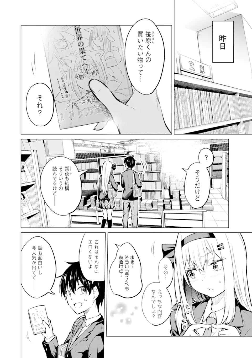 やたらと察しのいい俺は、毒舌クーデレ美少女の小さなデレも見逃さずにぐいぐいいく 第7.1話 - Trang 4