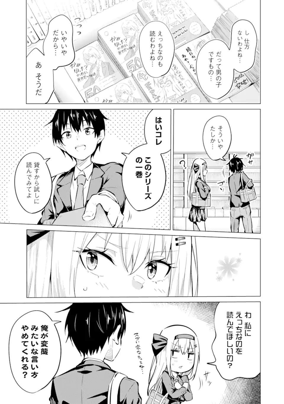 やたらと察しのいい俺は、毒舌クーデレ美少女の小さなデレも見逃さずにぐいぐいいく 第7.1話 - Trang 5