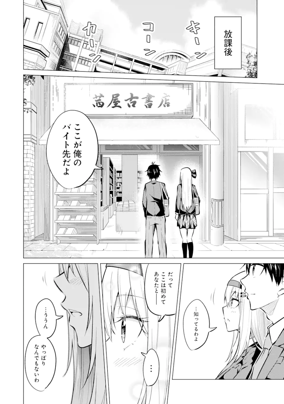 やたらと察しのいい俺は、毒舌クーデレ美少女の小さなデレも見逃さずにぐいぐいいく 第7.1話 - Trang 10