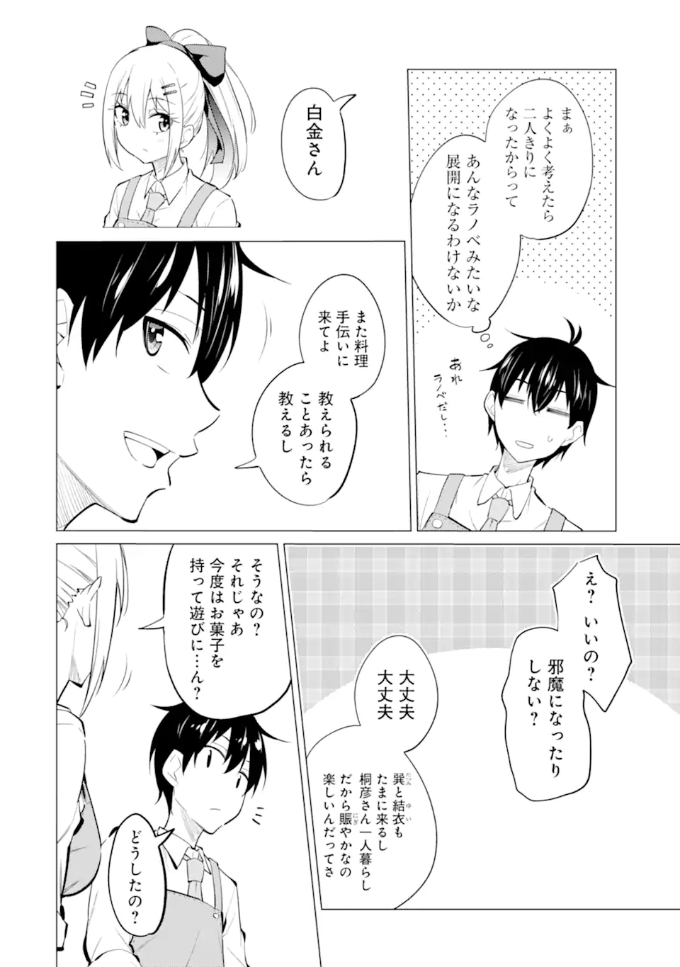 やたらと察しのいい俺は、毒舌クーデレ美少女の小さなデレも見逃さずにぐいぐいいく 第7.2話 - Trang 13