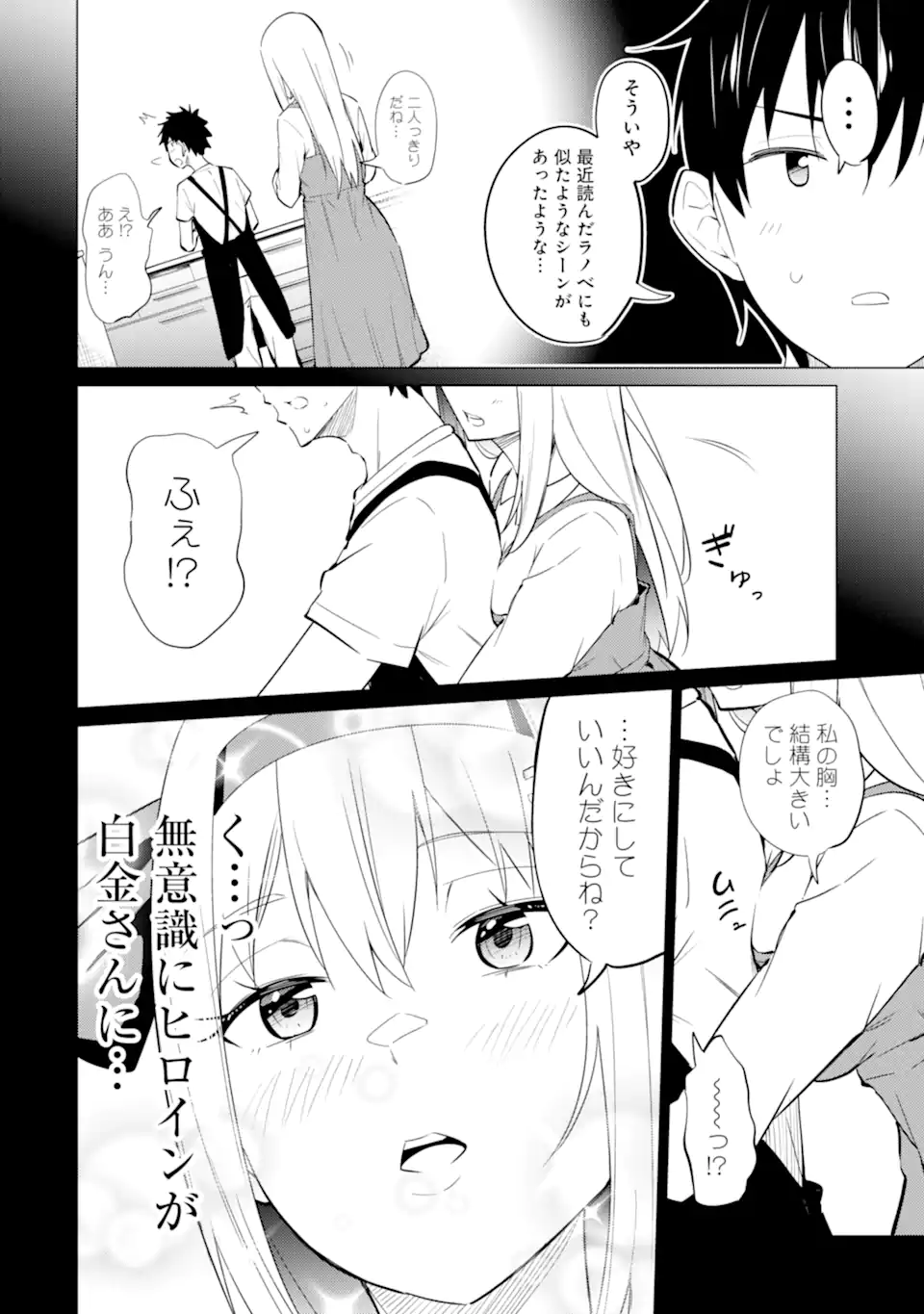 やたらと察しのいい俺は、毒舌クーデレ美少女の小さなデレも見逃さずにぐいぐいいく 第7.2話 - Trang 3