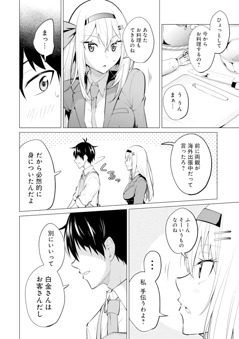 やたらと察しのいい俺は、毒舌クーデレ美少女の小さなデレも見逃さずにぐいぐいいく 第7.2話 - Trang 5