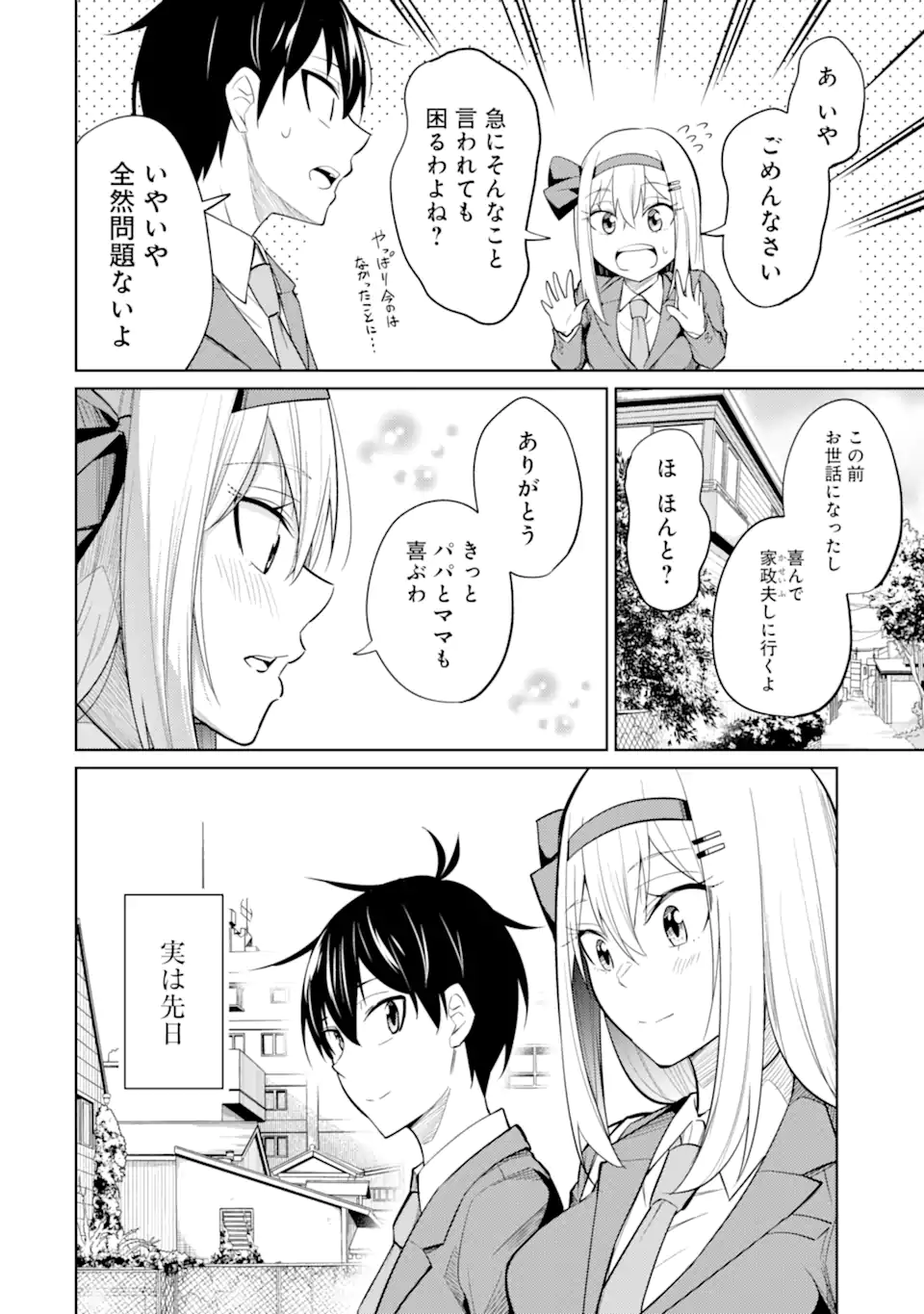 やたらと察しのいい俺は、毒舌クーデレ美少女の小さなデレも見逃さずにぐいぐいいく 第8.1話 - Trang 2