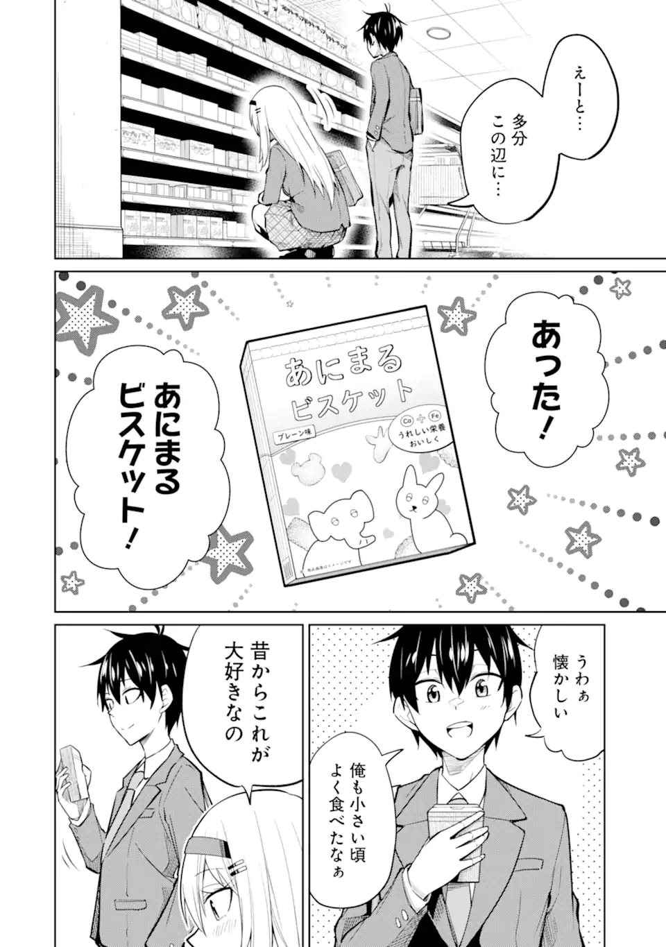 やたらと察しのいい俺は、毒舌クーデレ美少女の小さなデレも見逃さずにぐいぐいいく 第8.1話 - Trang 12