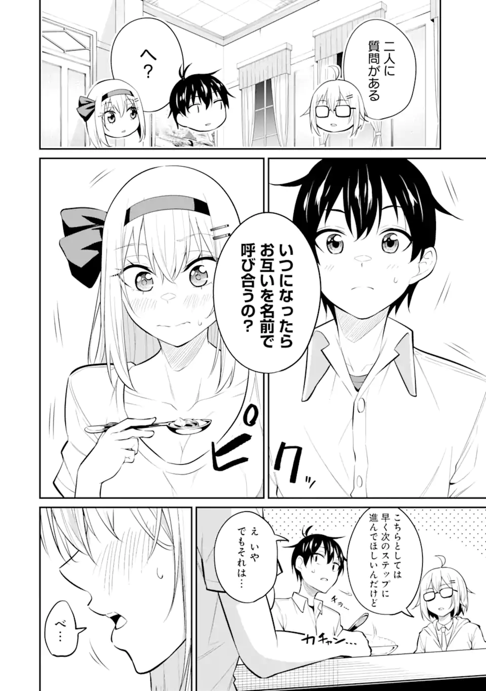 やたらと察しのいい俺は、毒舌クーデレ美少女の小さなデレも見逃さずにぐいぐいいく 第8.2話 - Trang 3