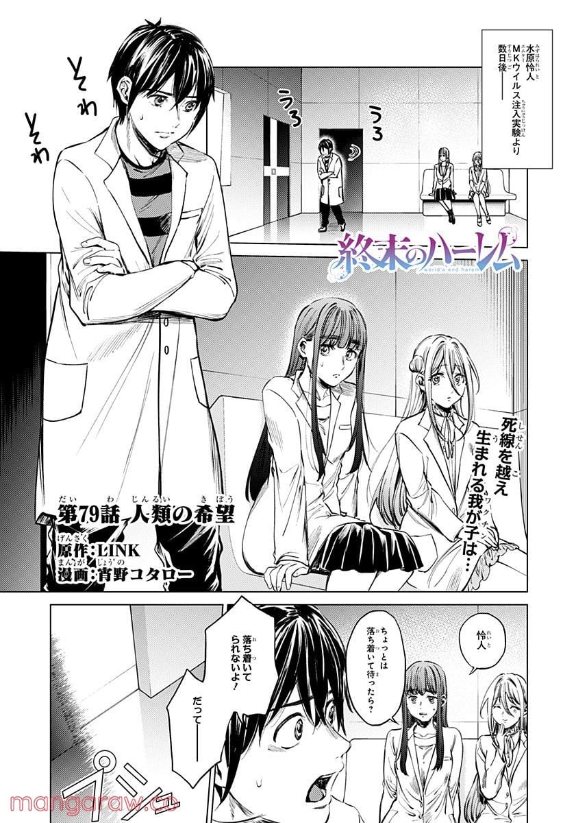 終末のハーレム - 第79話 - Page 1