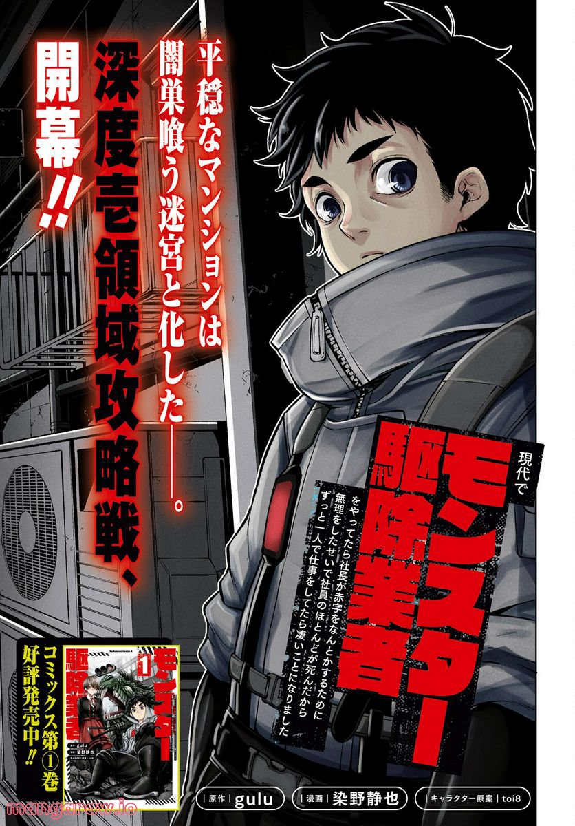 現代でモンスター駆除業者をやってたら社長が赤字をなんとかするために無理をしたせいで社員のほとんどが死んだからずっと一人で仕事をしてたら凄いことになりました - 第6話 - Page 1