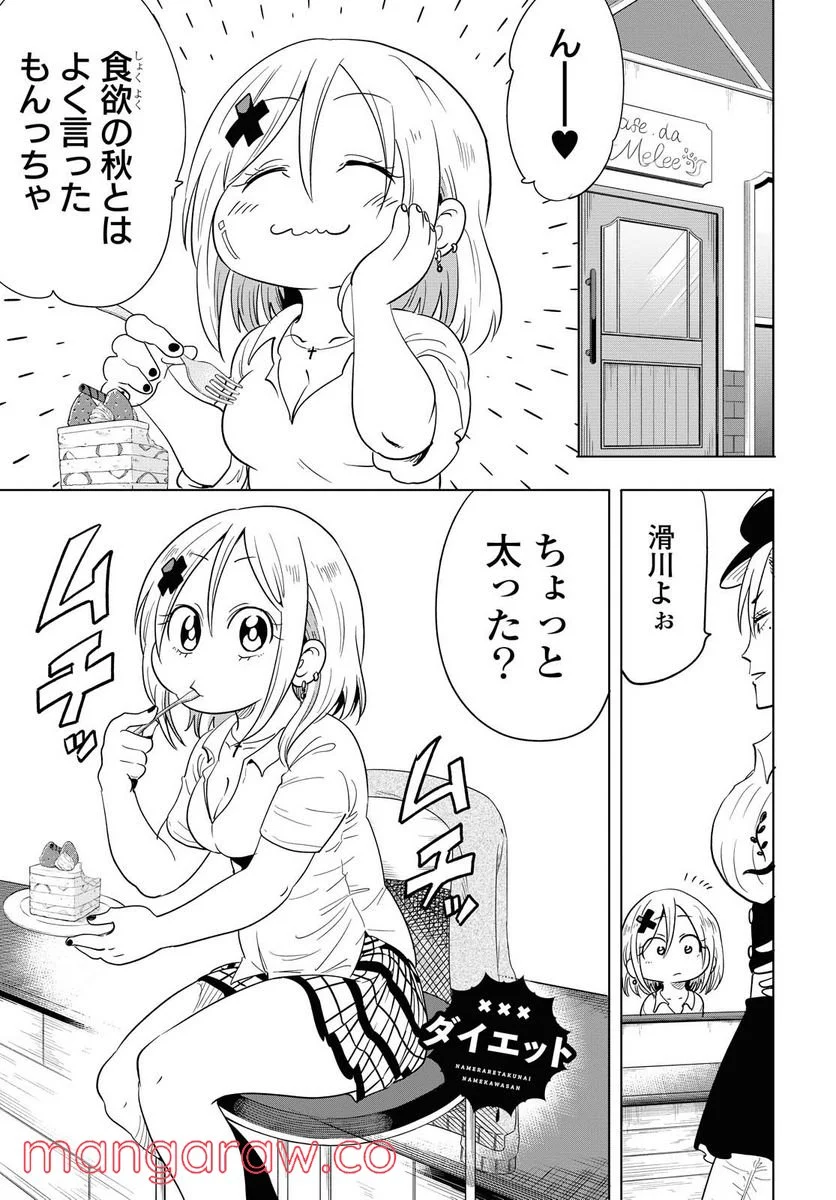 ナメられたくないナメカワさん 第14.3話 - Trang 1