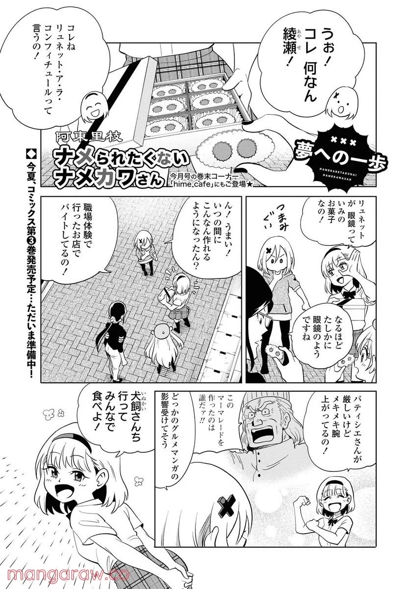 ナメられたくないナメカワさん - 第15話 - Page 1