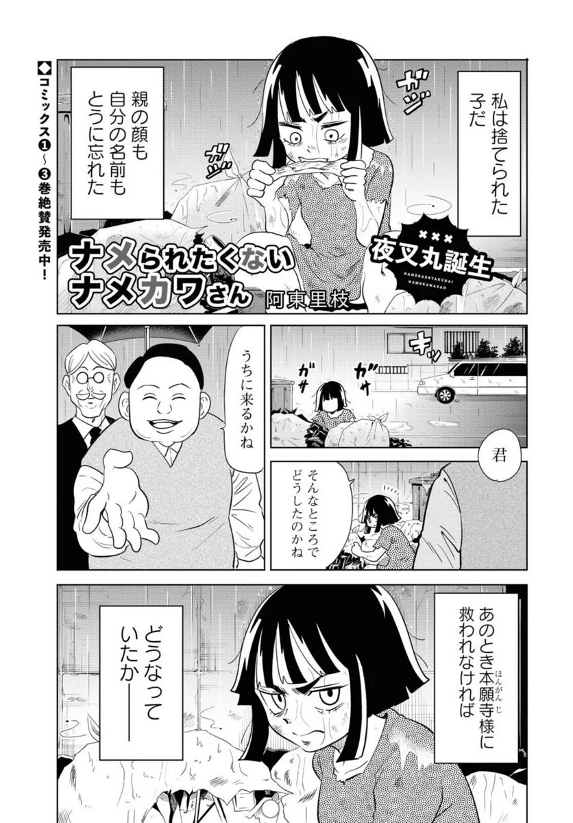 ナメられたくないナメカワさん - 第16話 - Page 1