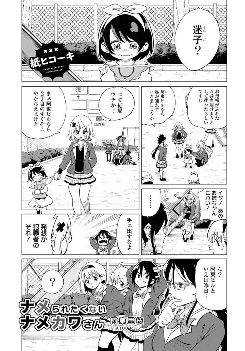 ナメられたくないナメカワさん 第21話 - Trang 1