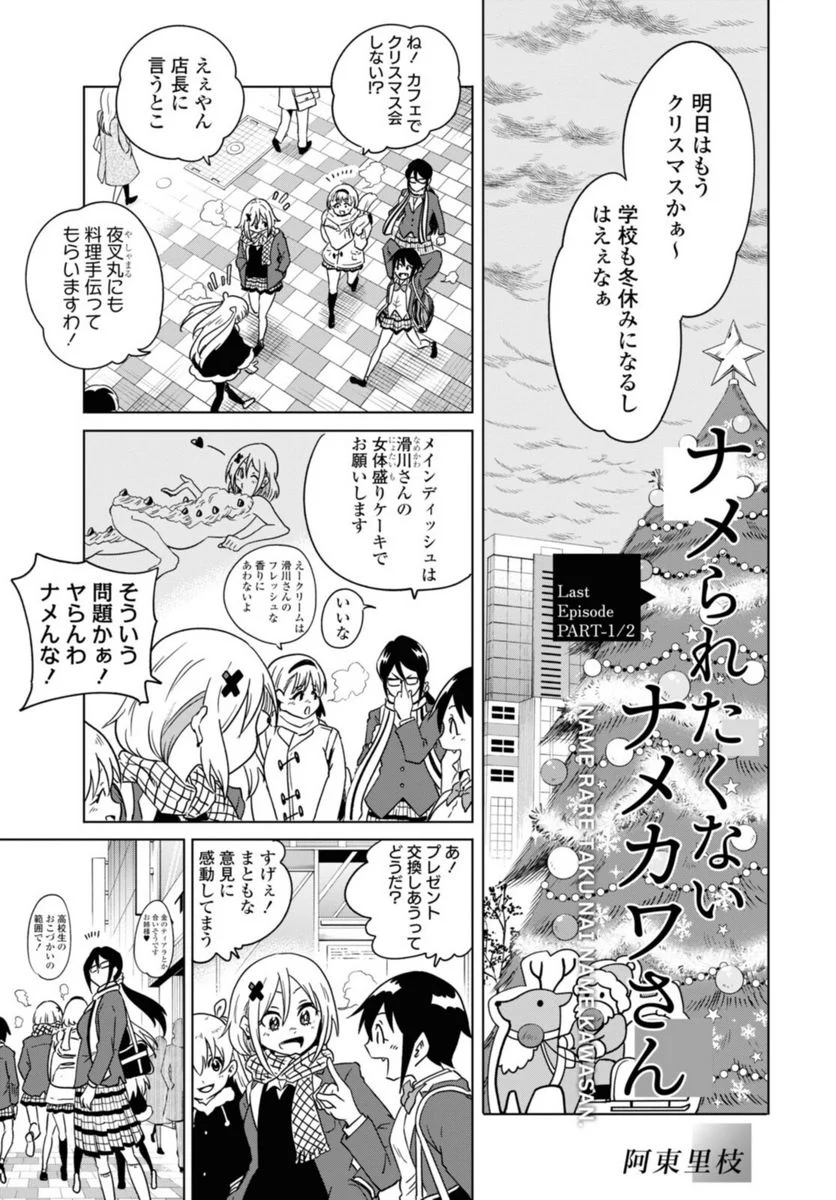ナメられたくないナメカワさん 第22.1話 - Trang 1