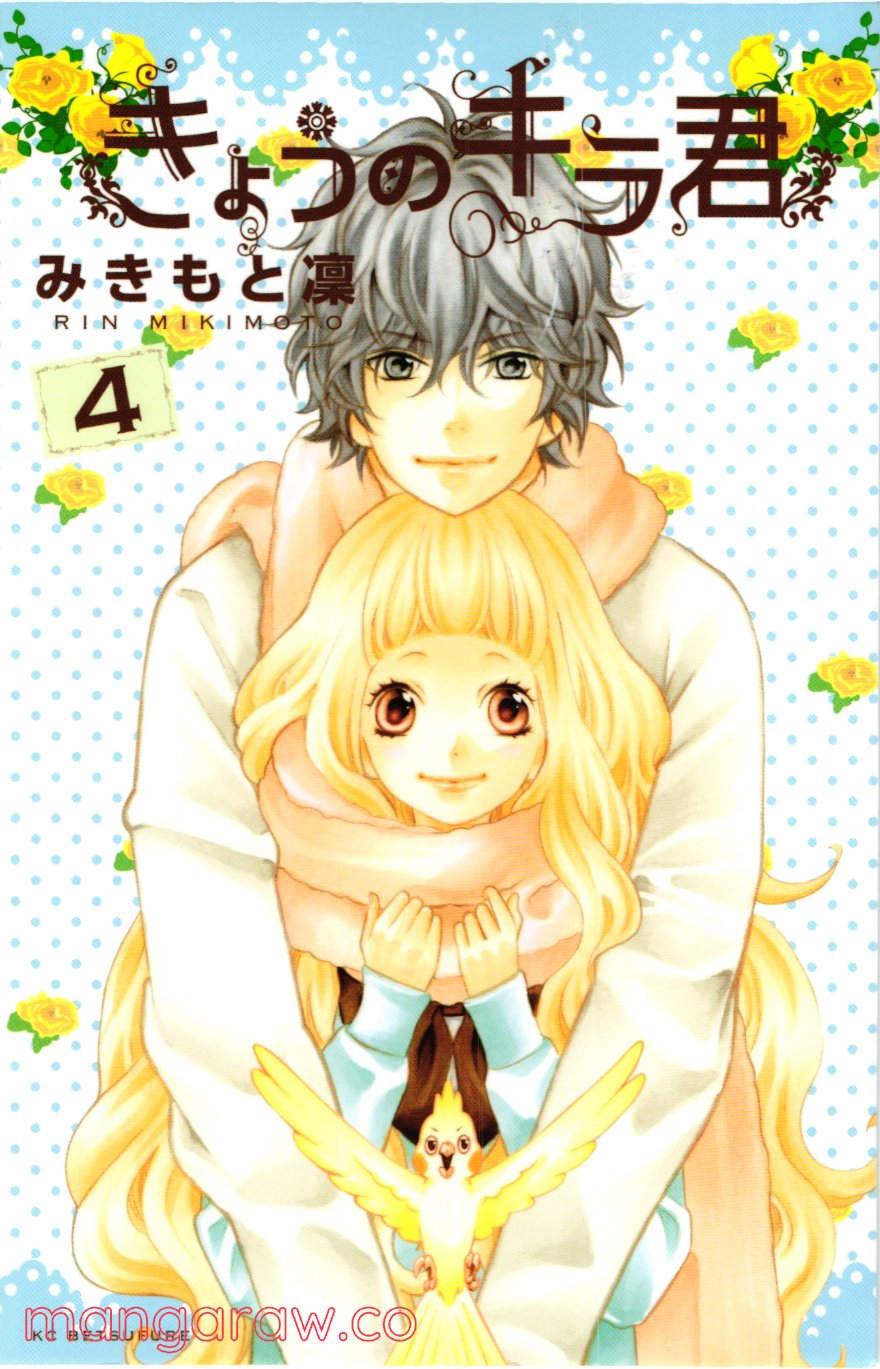 きょうのキラ君 第12.15話 - Trang 1