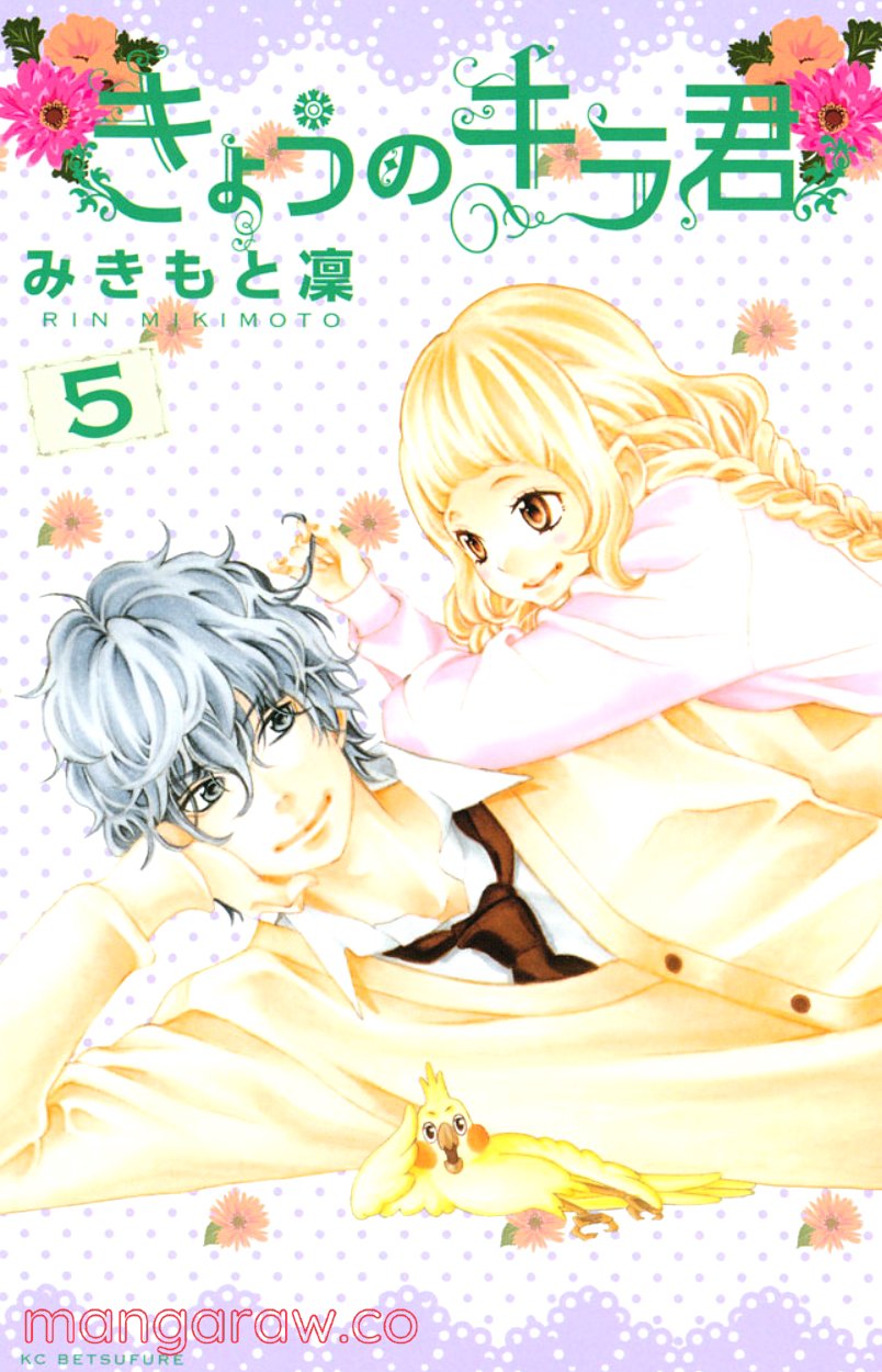 きょうのキラ君 第16.19話 - Trang 1