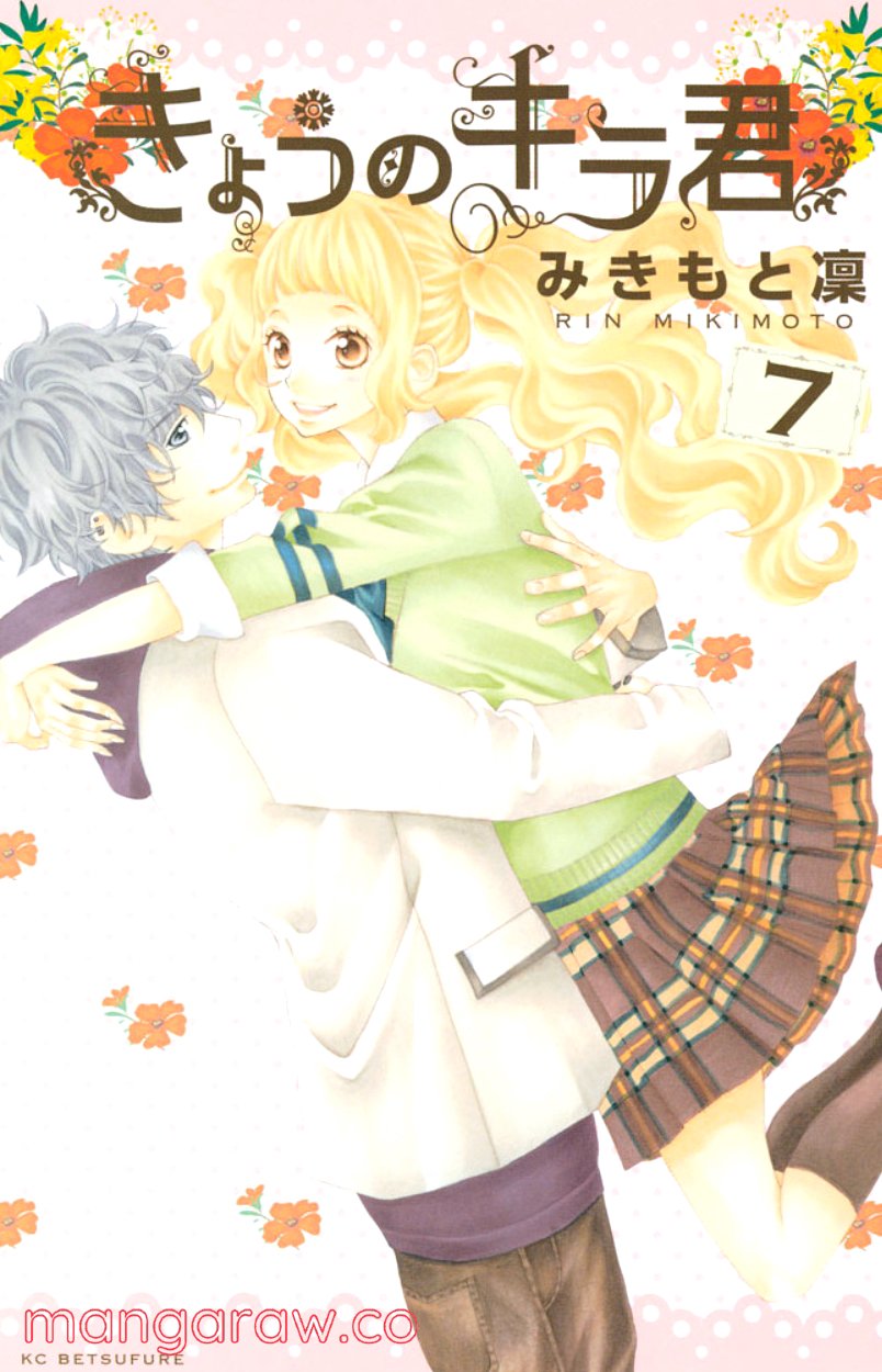 きょうのキラ君 第24.27話 - Trang 1