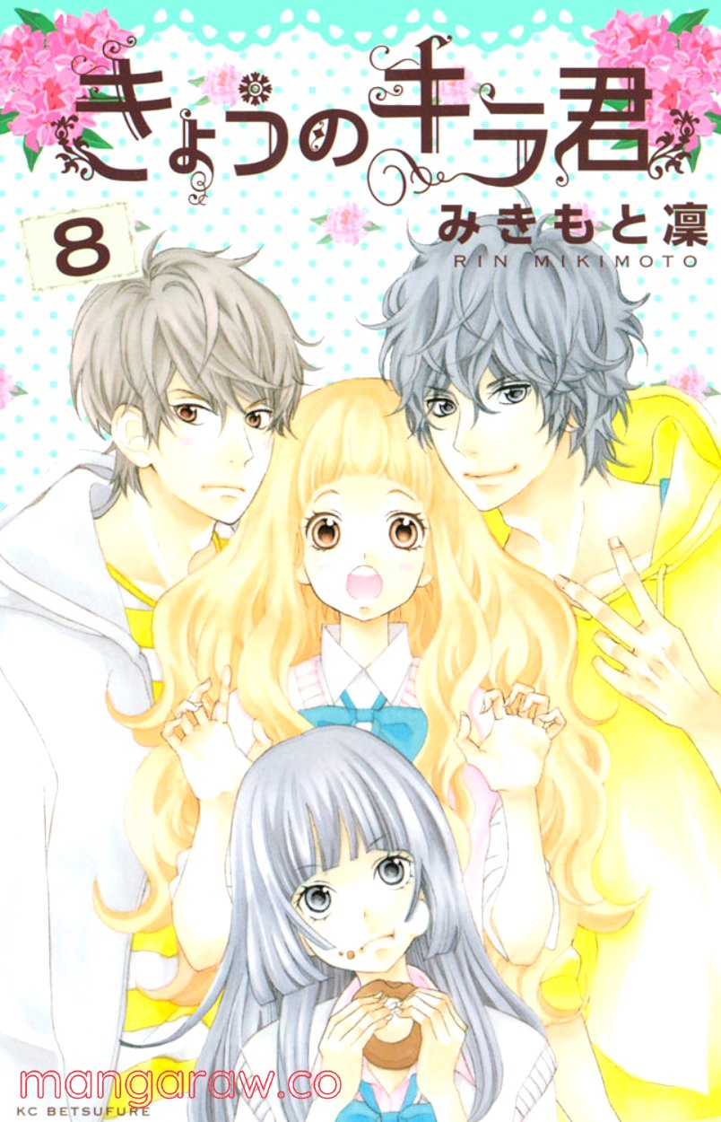 きょうのキラ君 第28.3話 - Trang 1
