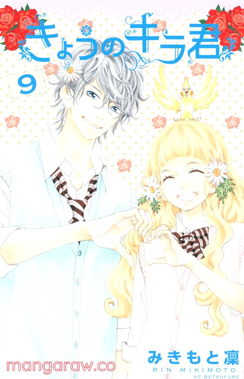 きょうのキラ君 第31.34話 - Trang 1