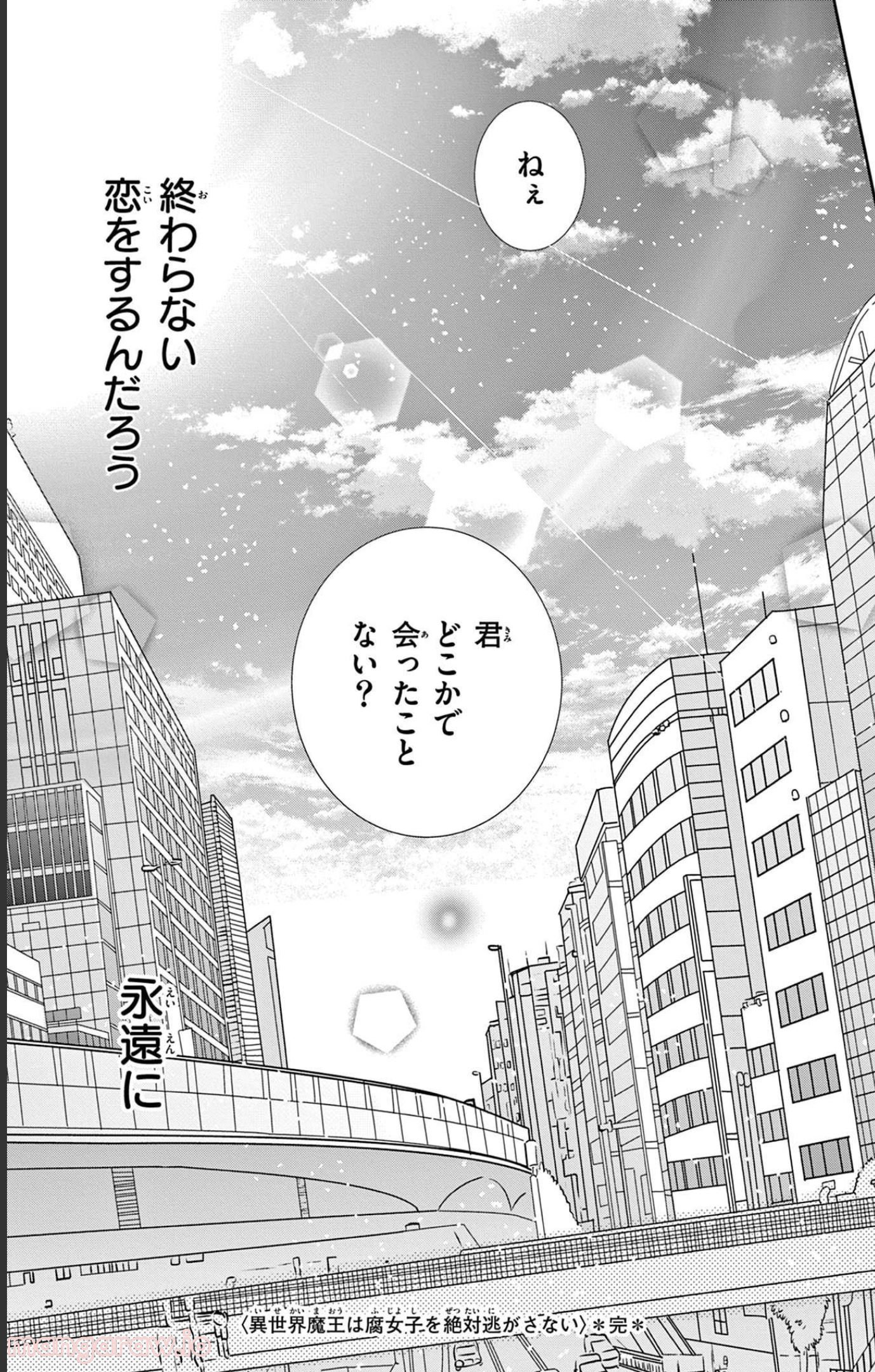 異世界魔王は腐女子を絶対逃がさない - 第7話 - Page 190