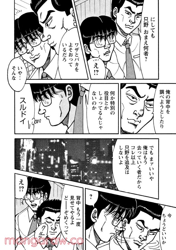 特命係長 只野仁 ルーキー編 - 第37話 - Page 1