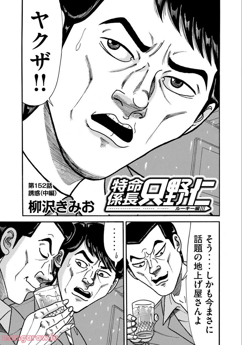 特命係長 只野仁 ルーキー編 - 第152話 - Page 1