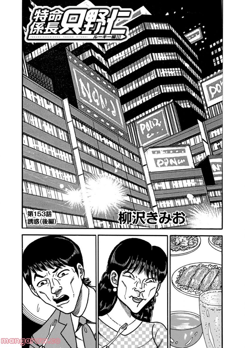 特命係長 只野仁 ルーキー編 - 第153話 - Page 1