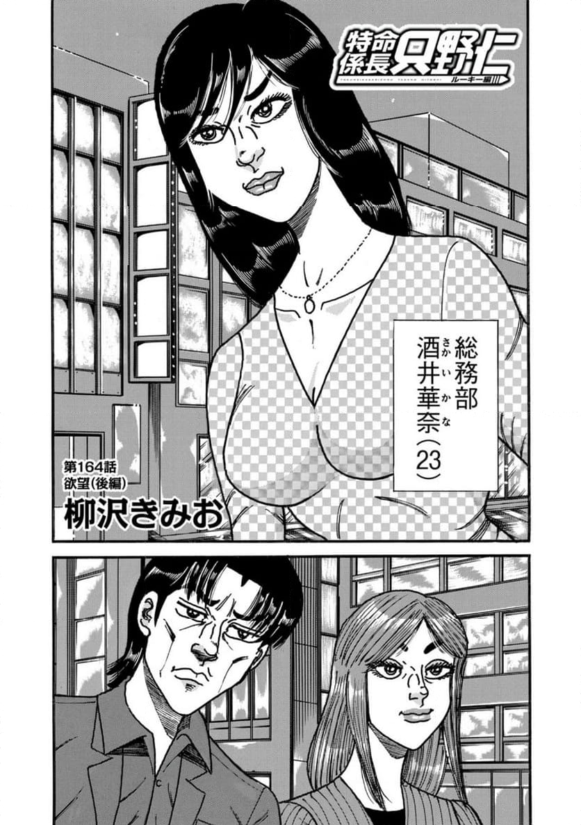 特命係長 只野仁 ルーキー編 - 第164話 - Page 1