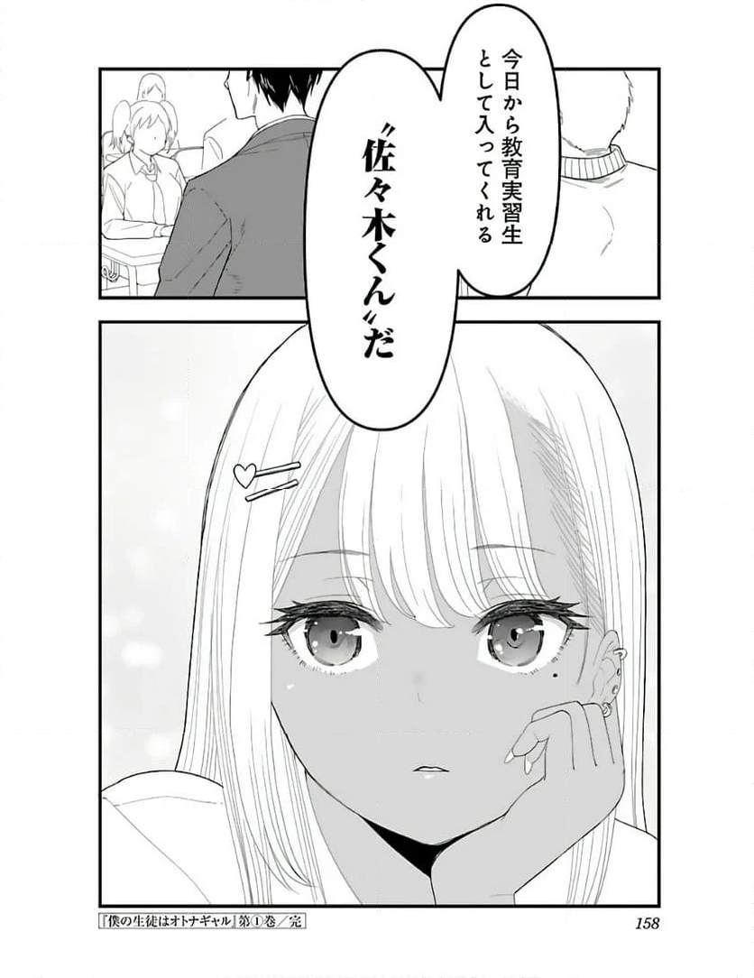 僕の生徒はオトナギャル 第8.5話 - Trang 8