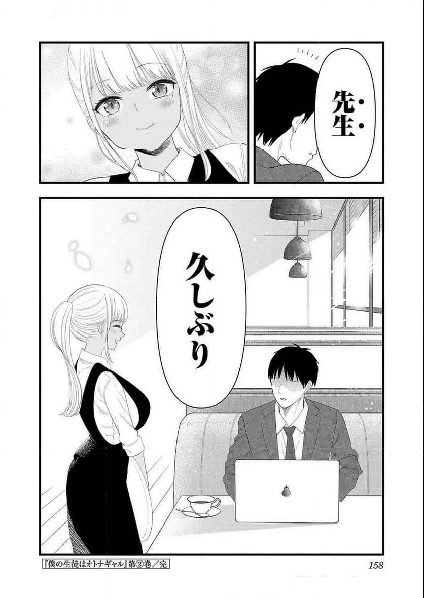 僕の生徒はオトナギャル 第18.5話 - Trang 8