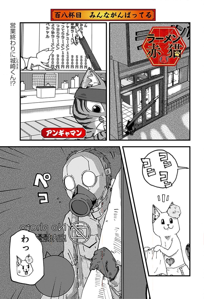 ラーメン赤猫 - 第108話 - Page 1