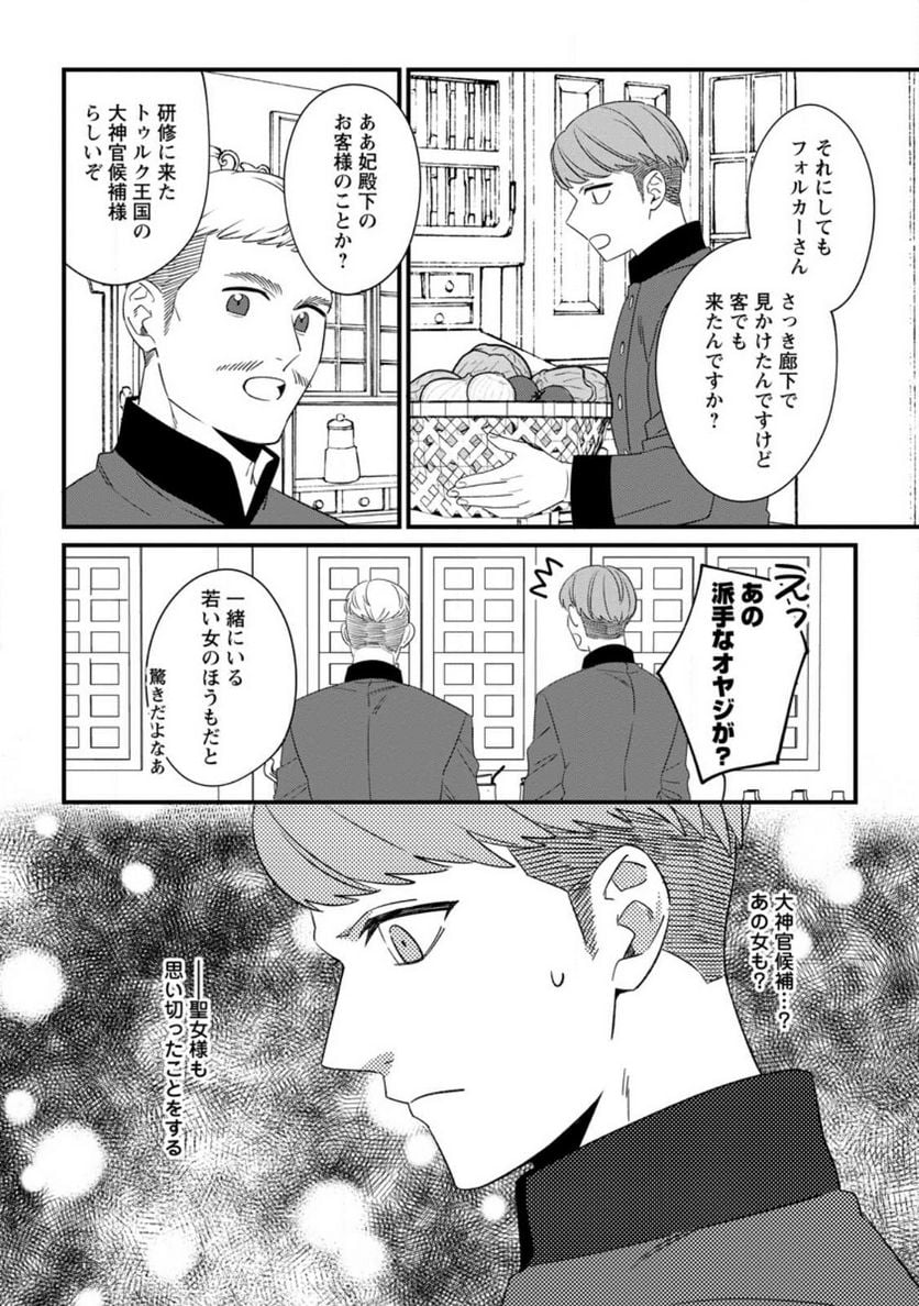 王妃になる予定でしたが、偽聖女の汚名を着せられたので逃亡したら、皇太子に溺愛されました。そちらもどうぞお幸せに。 第25.2話 - Trang 10