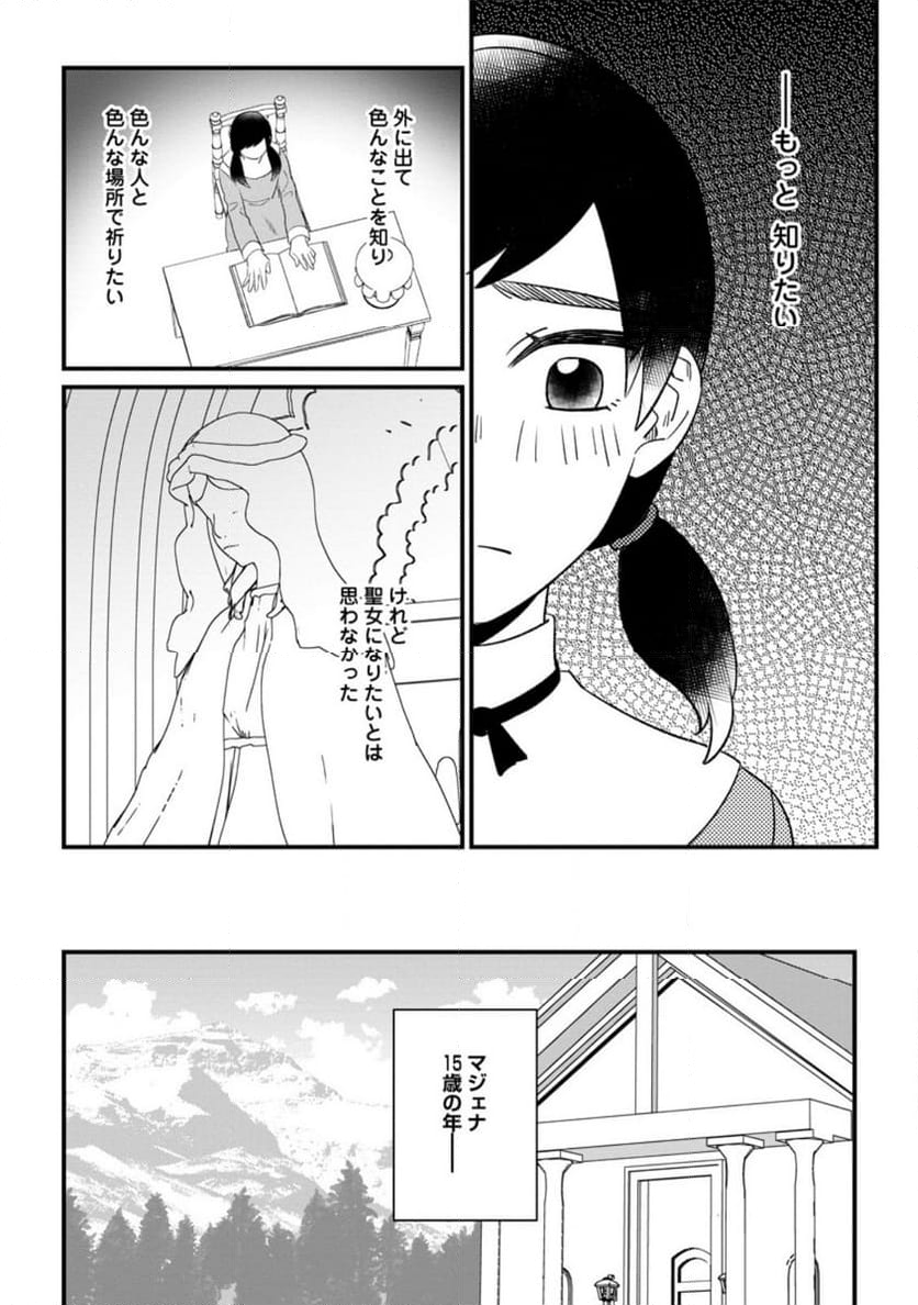 王妃になる予定でしたが、偽聖女の汚名を着せられたので逃亡したら、皇太子に溺愛されました。そちらもどうぞお幸せに。 第26.2話 - Trang 2